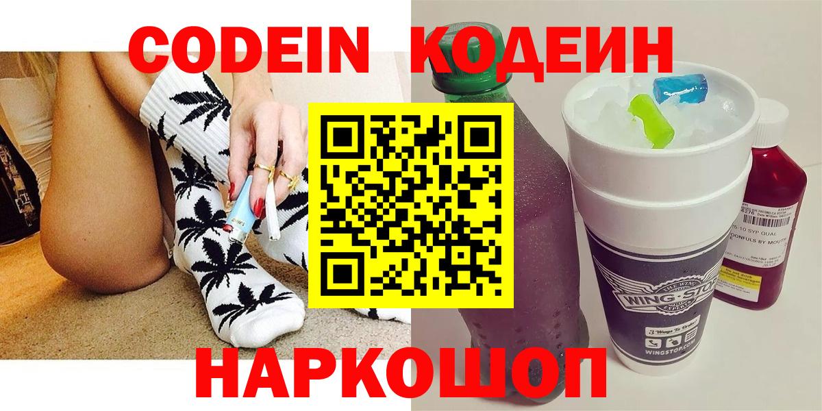 Кодеин Purple Drank Звенигород
