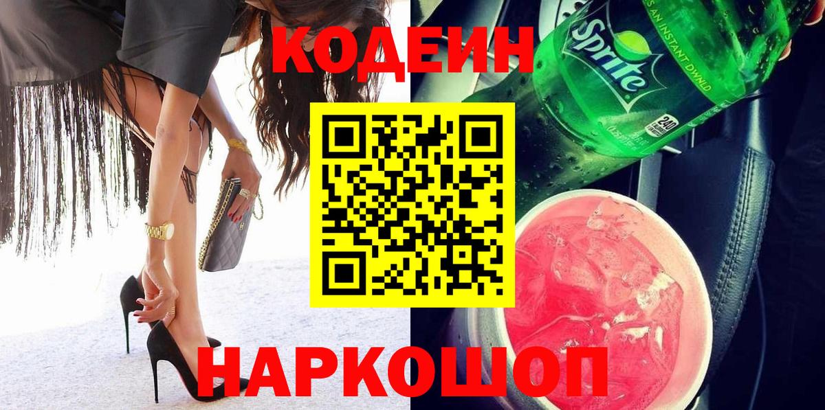 Кодеин Purple Drank  Вход с VPN  Звенигород  Кодеин напиток Lean (лин) 